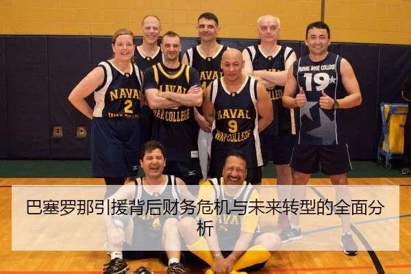 ba-sai-luo-na-yin-yuan-bei-hou-cai-wu-wei-ji-yu-wei-lai-zhuan-xing-de-quan-mian-fen-xi-2-972.jpg