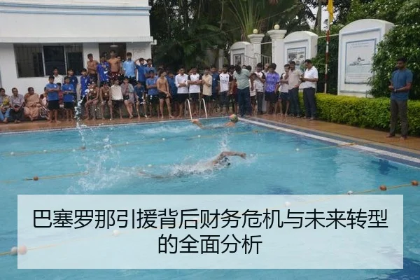 巴塞罗那引援背后财务危机与未来转型的全面分析