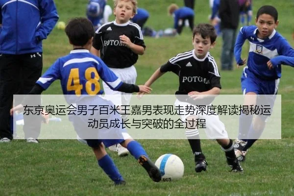 东京奥运会男子百米王嘉男表现走势深度解读揭秘运动员成长与突破的全过程