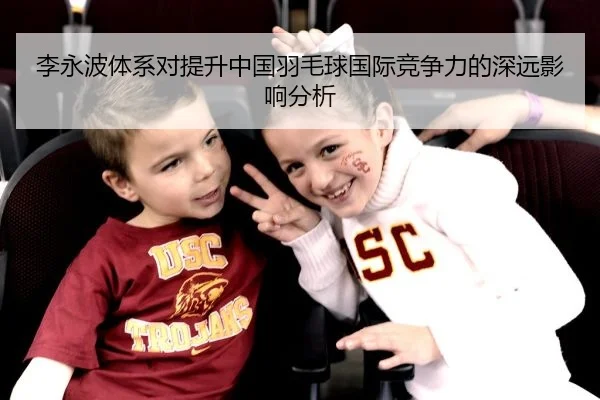 李永波体系对提升中国羽毛球国际竞争力的深远影响分析