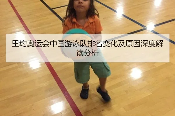 里约奥运会中国游泳队排名变化及原因深度解读分析