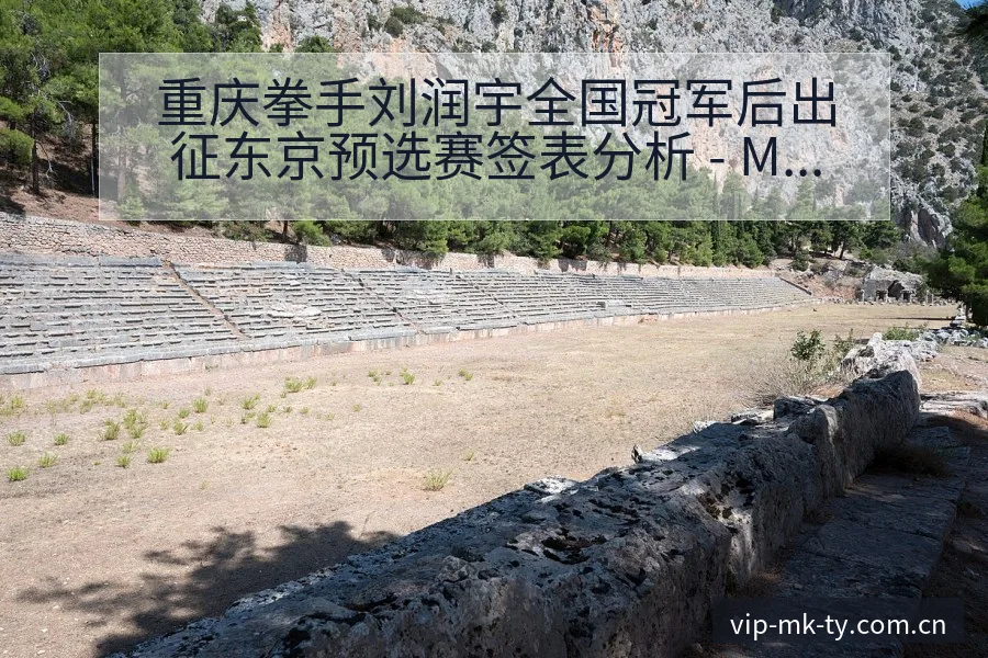 重庆拳手刘润宇全国冠军后出征东京预选赛签表分析 - MK体育