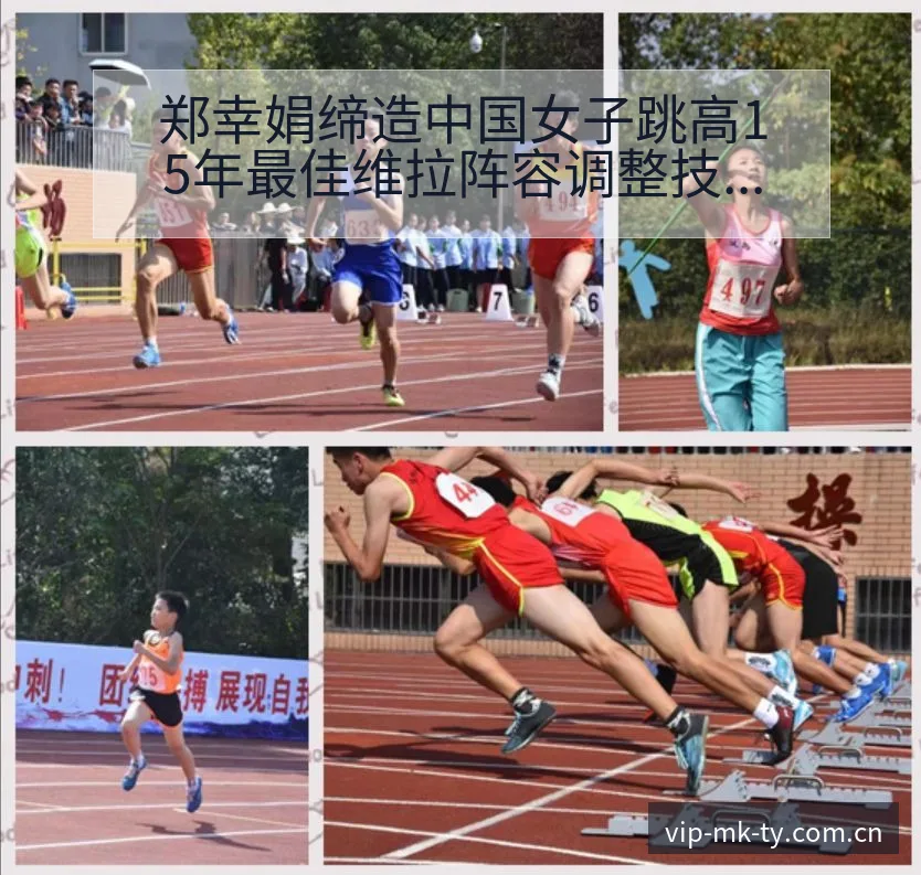 郑幸娟缔造中国女子跳高15年最佳维拉阵容调整技术特点分析 - MK体育