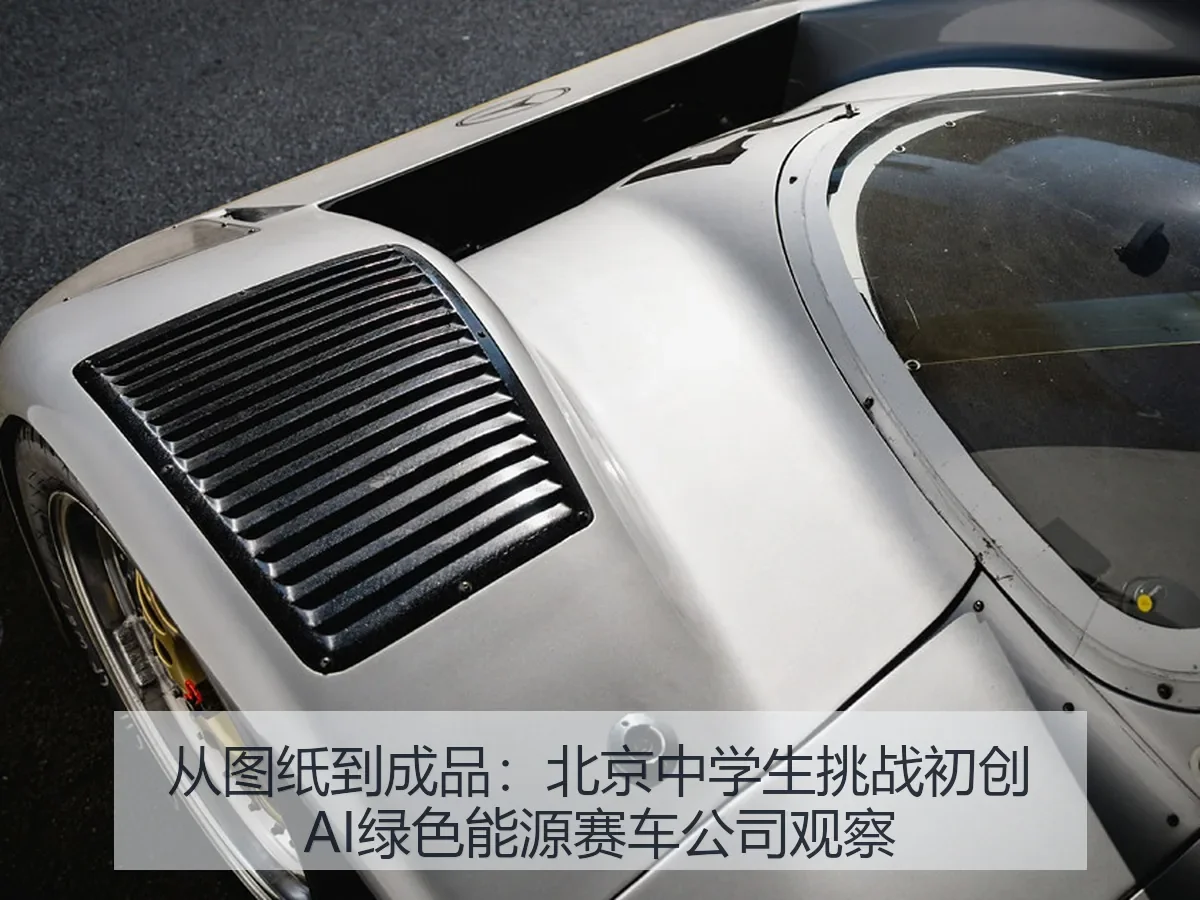 从图纸到成品：北京中学生挑战初创AI绿色能源赛车公司观察