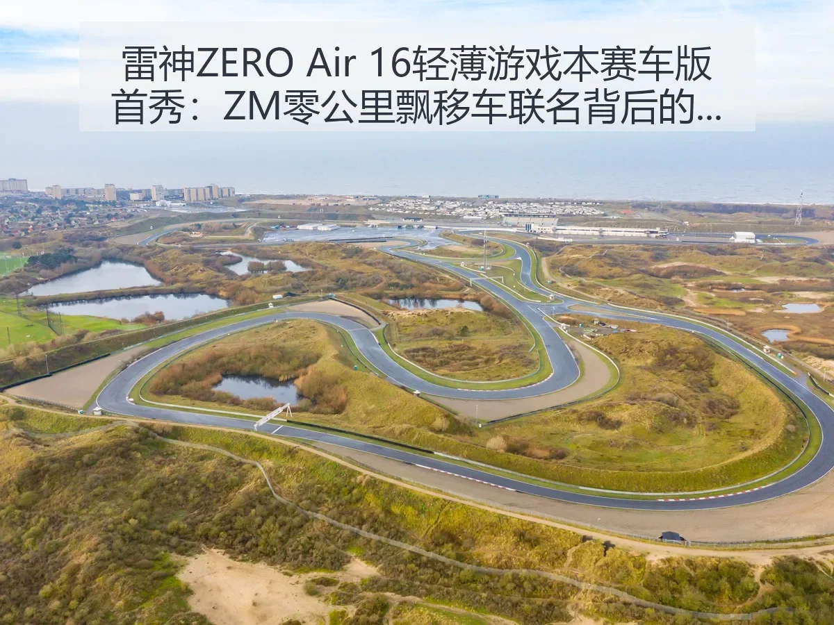 雷神ZERO Air 16轻薄游戏本赛车版首秀：ZM零公里飘移车联名背后的体育跨界观察