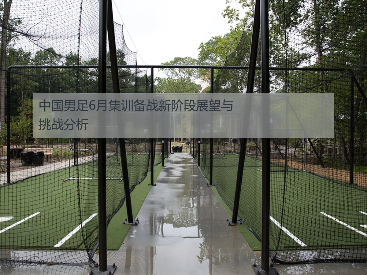中国男足6月集训备战新阶段展望与挑战分析