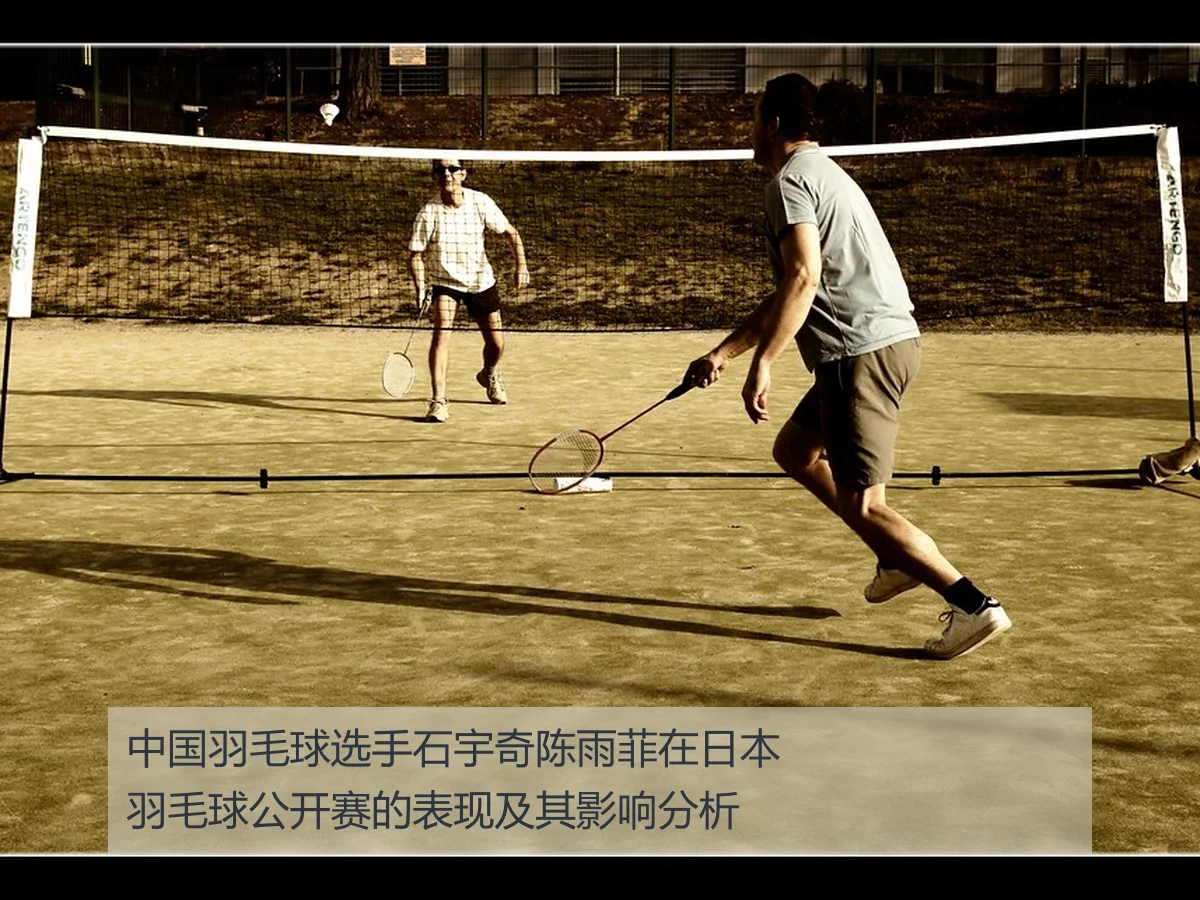 中国羽毛球选手石宇奇陈雨菲在日本羽毛球公开赛的表现及其影响分析