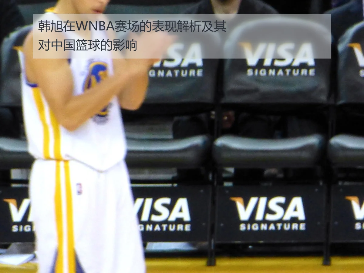 韩旭在WNBA赛场的表现解析及其对中国篮球的影响