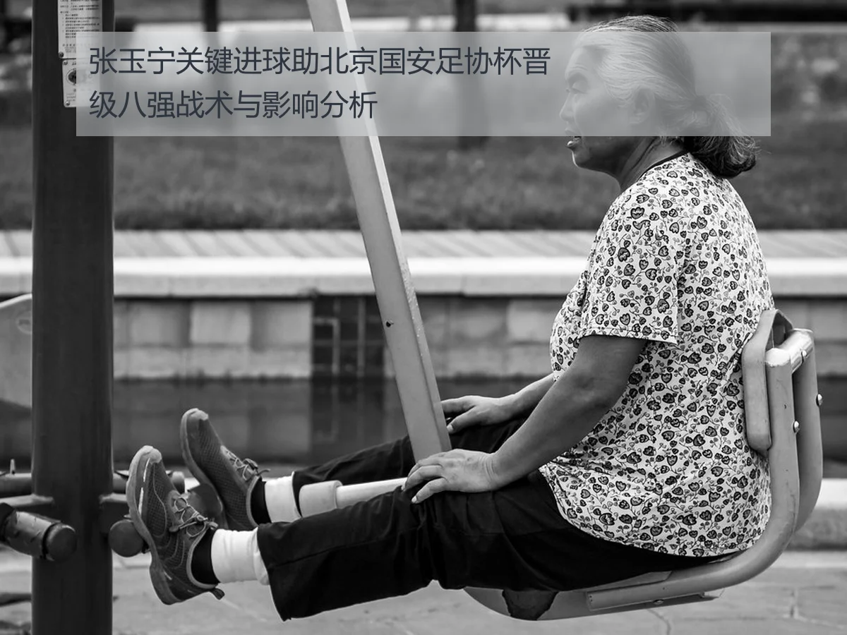 张玉宁关键进球助北京国安足协杯晋级八强战术与影响分析