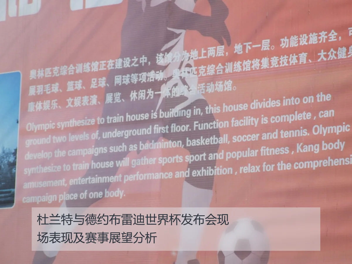 杜兰特与德约布雷迪世界杯发布会现场表现及赛事展望分析