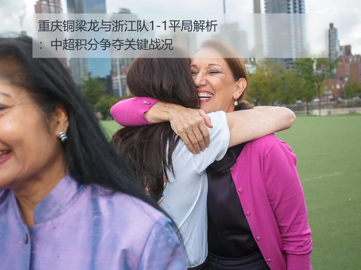 重庆铜梁龙与浙江队1-1平局解析：中超积分争夺关键战况