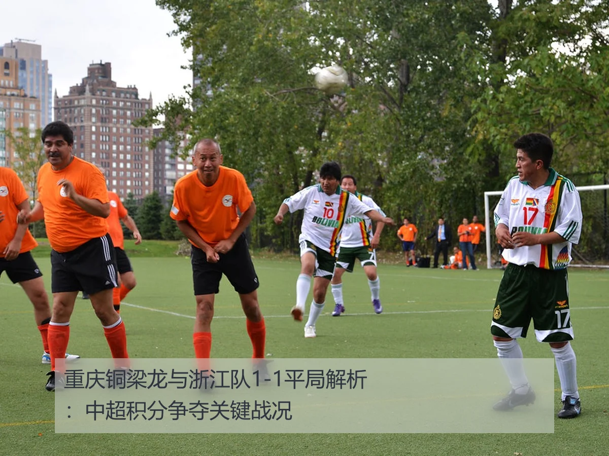 重庆铜梁龙与浙江队1-1平局解析:中超积分争夺关键战况
